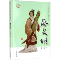 [M]蔡文姬-9787101157185