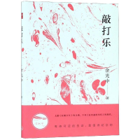 [M]敲打乐-9787542665546