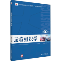 [M]运输组织学(第2版)-9787301336328
