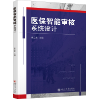 [M]医保智能审核系统设计 陈立波 编 -9787569050301