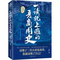 [M]一读就上瘾的夏商周史-9787516828533