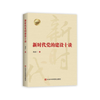 [M]新时代党的建设十谈 郭亚丁 著 -9787503572616