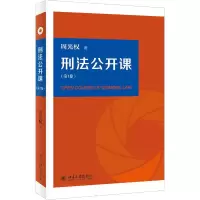 [M]刑法公开课(第1卷)-9787301300770