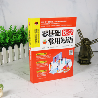 [M]零基础快学常用短语-9787553796772