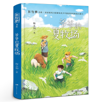 [M]爷爷的夏牧场-9787556264391