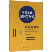 [M]秘书工作案例与分析-9787566818058