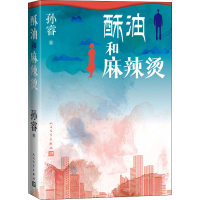 [M]酥油和麻辣烫 孙睿 著 -9787020159819