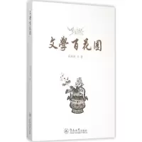 [M]文学百花园-9787566816252