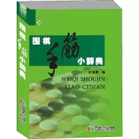 [M]围棋手筋小辞典-9787546422787