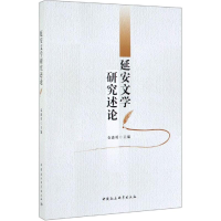 [M]延安文学研究述论-9787520348720