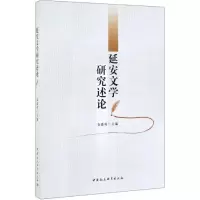 [M]延安文学研究述论-9787520348720