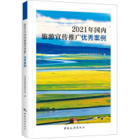 [M]2021年国内旅游宣传推广优秀案例-9787503270529