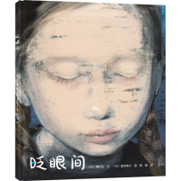 [M]眨眼间 (日)穗村弘 著 唐橙橙 译 (日)酒井驹子 绘 -9787516833711