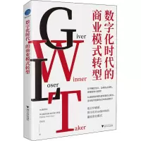 [M]数字化时代的商业模式转型 (加)鲍勇剑,(加)奥雷克谢·奥西耶夫斯基,邓贻龙 著 -9787308217255