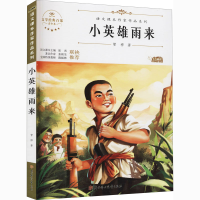 [M]小英雄雨来 青少本-9787558545443