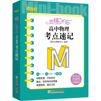 [M]恋练不忘 高中物理 考点速记-9787572245718