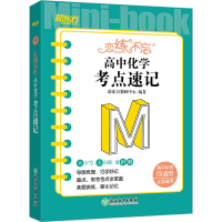 [M]恋练不忘 高中化学 考点速记-9787572245862