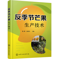 [M]反季节芒果生产技术-9787122393142