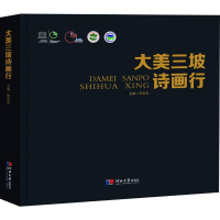 [M]大美三坡诗画行-9787566613929