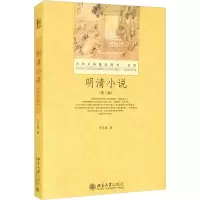 [M]明清小说(第2版) 周先慎 著 -9787301216484