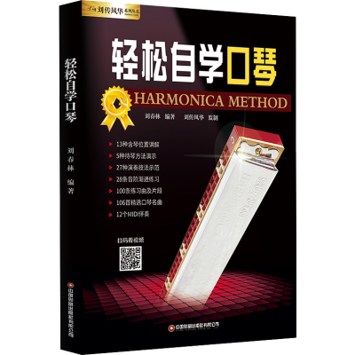 [M]轻松自学口琴-9787504778055