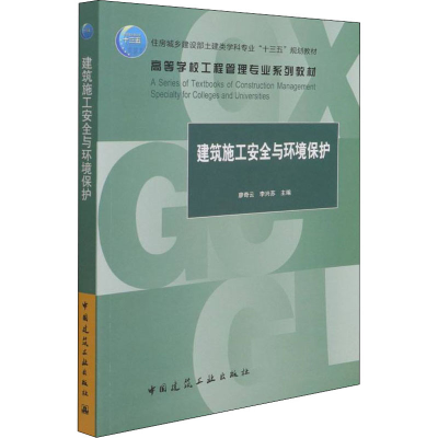[M]建筑施工安全与环境保护-9787112267583