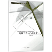 [M]纬编工艺与产品设计-9787566912947