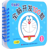 [M]哆啦A梦全脑开发100题 1-9787557565473