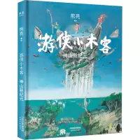 [M]游侠小木客 神山新纪元 熊亮 绘 -9787201173443
