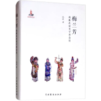 [M]梅兰芳戏曲表演美学形态论 池浚 著 -9787104047384