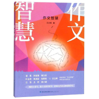 [M]作文智慧-9787211080441