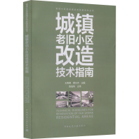 [M]城镇老旧小区改造技术指南-9787112269792