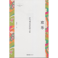 [M]欢乐 殷慧芬 著 -9787549628872