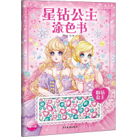 [M]星钻公主涂色书 粉钻公主-9787558905742