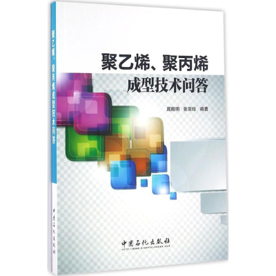 [M]聚乙烯、聚丙烯成型技术问答-9787511438546