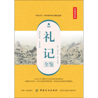 [M]礼记全鉴 典藏诵读版 (西汉)戴圣 著 东篱子 译 -9787518060931