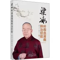 [M]梁冰岭南血液病辨治经验-9787513272919