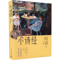 [M]小诗经-9787020171798