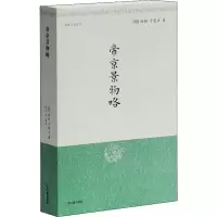 [M]帝京景物略-9787532529025