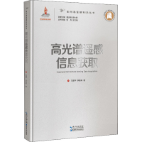 [M]高光谱遥感信息获取-9787535298171