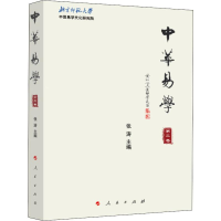 [M]中华易学 第3卷 张涛 编 -9787010213613