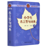 [M]小学生名言警句词典(双色)/外研社小学语文工具书-9787513507912