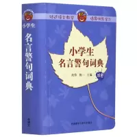 [M]小学生名言警句词典(双色)/外研社小学语文工具书-9787513507912