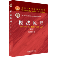 [M]税法原理(第10版)-9787301322345