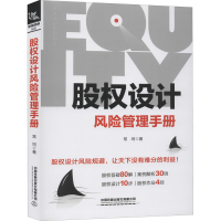 [M]股权设计风险管理手册-9787113269722