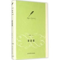 [M]译边草-9787567529021