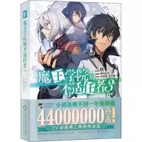 [M]魔王学院的不适任者 3-9787514233872