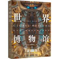 [M]世界博物馆-9787519278519
