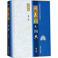 [M]同义词大词典 第2版 辞海版-9787532650347