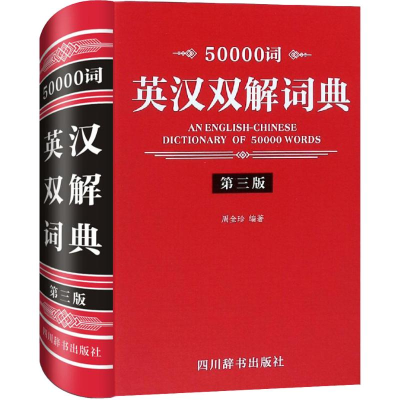 [M]50000词英汉双解词典 第3版-9787557904210